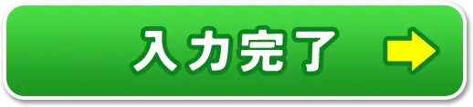 入力完了