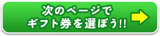 次のページでカードを選ぼう!!