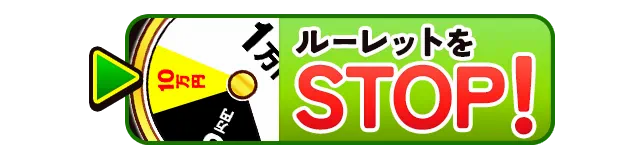 ルーレットをSTOP!