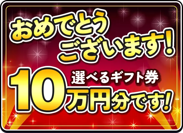 おめでとうございます