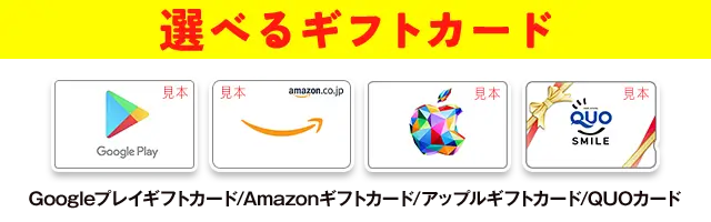 選べるギフトカード